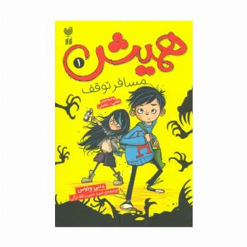 همیش 1 (مسافر توقف)