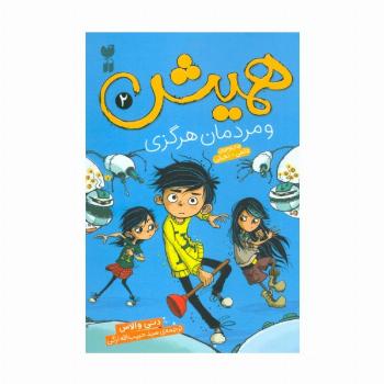 همیش 2 (و مردمان هرگزی)