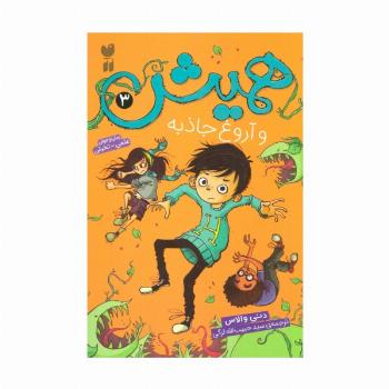 همیش 3 (و آروغ جاذبه)