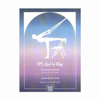 یوگا با ابزار 2 (وضعیت های ایستاده راهنمای کامل حرکات یوگا با ابزار)