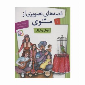 قصه های تصویری از مثنوی 1 (طوطی و بازرگان)