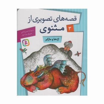قصه های تصویری از مثنوی 3 (اژدها و مارگیر)،(گلاسه)