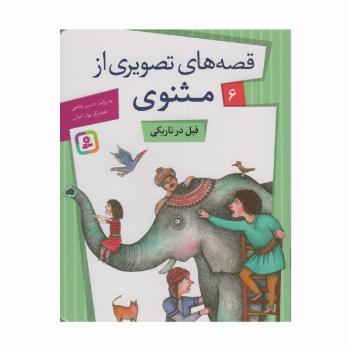قصه های تصویری از مثنوی 6 (فیل در تاریکی)،(گلاسه)