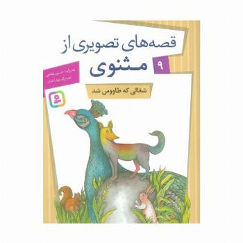 قصه های تصویری از مثنوی 9 (شغالی که طاووس شد)،(گلاسه)