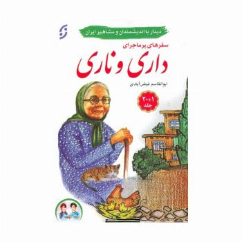 مجموعه سفرهای پرماجرای داری و ناری (21جلدی،باجعبه)