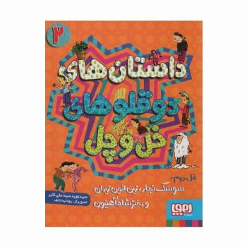 داستان های دو قلوهای خل و چل 2 (قل دوم:سوسک نجار،زین الدین زیدان و دختر شاه آهنیون)