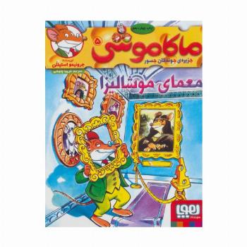 ماکاموشی 5 (معمای موشالیزا)