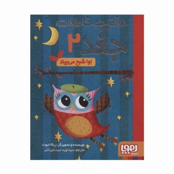 دفترچه خاطرات جغد 2 (اوا شبح می بیند)