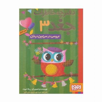دفترچه خاطرات جغد 3 (عروسی در سرزمین درختی)
