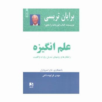 علم انگیزه (راهکارها و روشهای تبدیل رویا به واقعیت)