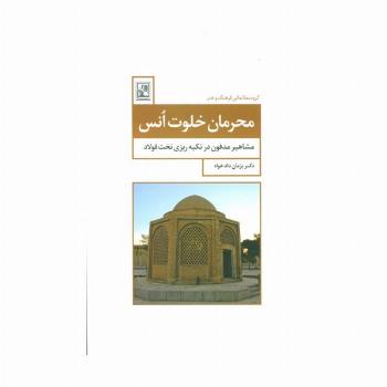 محرمان خلوت انس (مشاهیر مدفون در تکیه ریزی تخت فولاد)