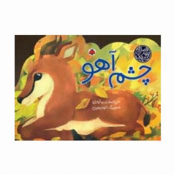 کتاب های 4 فصل (چشم آهو)،(گلاسه)