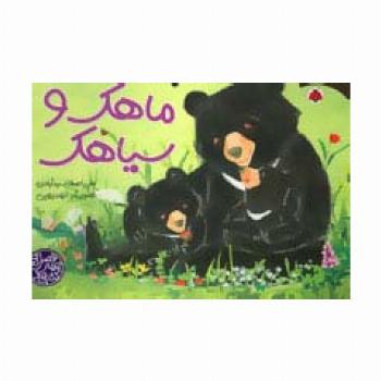 کتاب های چهار فصل (ماهک و سیاهک)،(گلاسه)