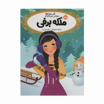 قصه ها عوض می شوند 6 (ملکه برفی)
