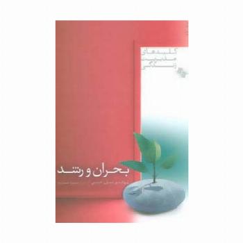 بحران و رشد (کلیدهای مدیریت زندگی)