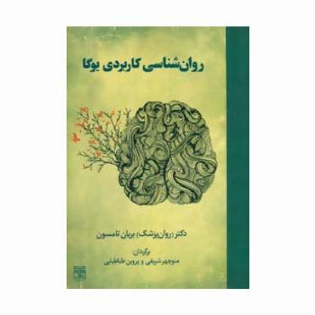 روان شناسی کاربردی یوگا