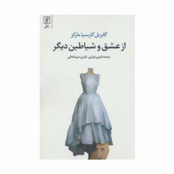 از عشق و شیاطین دیگر