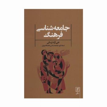 جامعه شناسی فرهنگ
