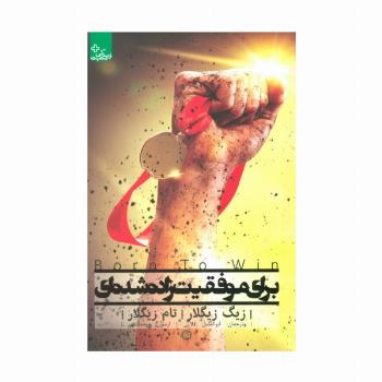 برای موفقیت زاده شده ای (زندگی مثبت)