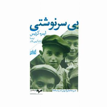 بی سرنوشتی