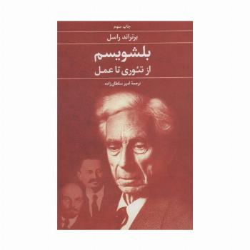 بلشویسم از تئوری تا عمل