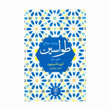 طواسین (2زبانه)
