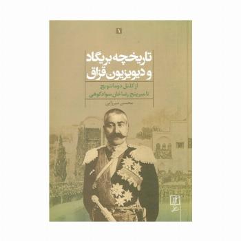 تاریخچه بریگاد و دیویزیون قزاق (از کلنل دومانتویچ تا میرپنج رضاخان سوادکوهی)،(2جلدی)