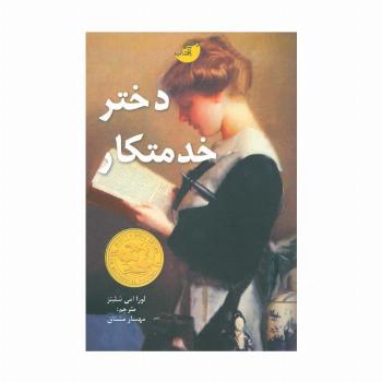 دختر خدمتکار