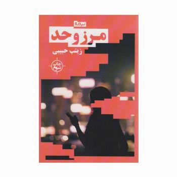 مرز و حد (کتاب بوف)