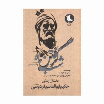شب گرفتن ماه (داستان زندگی حکیم ابوالقاسم فردوسی)