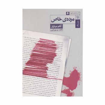 مرده ی خاص