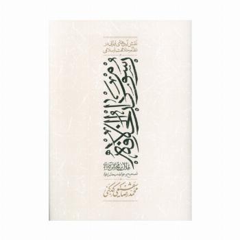 رسوم دارالخلافه (نقش آیین های ایرانی در نظام خلافت اسلامی)