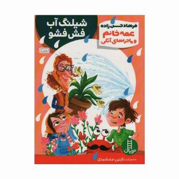 عمه خانم و ماجراهای آبکی 2 (شیلنگ آب فش فشو)،(گلاسه)