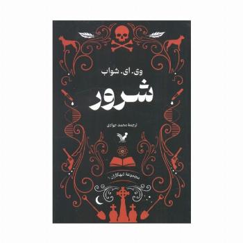 تبهکاران (کتاب اول:شرور)