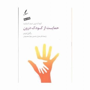 حمایت از کودک درون (کودک درون خود را دریابید)