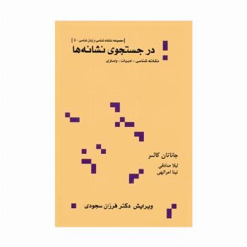 در جستجوی نشانه ها:نشانه شناسی،ادبیات،واسازی (مجموعه نشانه شناسی و زبان شناسی 5)