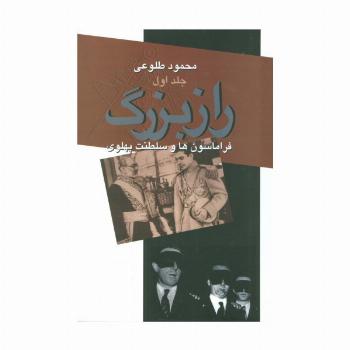 راز بزرگ (فراماسون ها و سلطنت پهلوی)،(2جلدی)