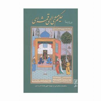 گزیده اشعار حکیم مهدی الهی قمشه ای