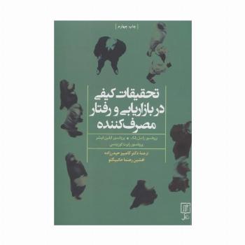 تحقیقات کیفی در بازاریابی و رفتار مصرف کننده