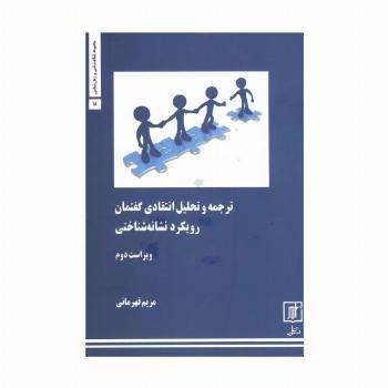 ترجمه و تحلیل انتقادی گفتمان:رویکرد نشانه شناختی (مجموعه نشانه شناسی و زبان شناسی18)