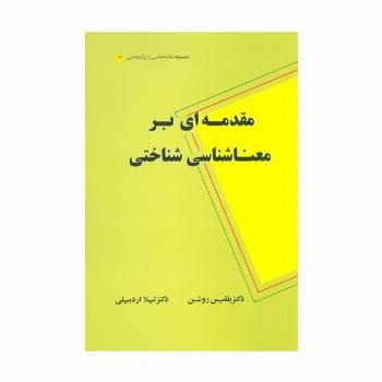 مقدمه ای بر معناشناسی شناختی (مجموعه نشانه شناسی و زبان شناسی14)