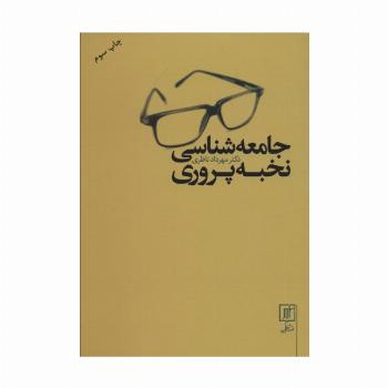 جامعه شناسی نخبه پروری