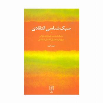 سبک شناسی انتقادی (سبک شناسی نامه های غزالی با رویکرد تحلیل گفتمان انتقادی)