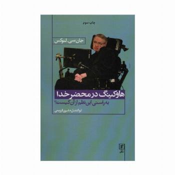 هاوکینگ در محضر خدا (به راستی این نظم از آن کیست؟)