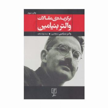 برگزیده ی مقالات والتر بنیامین