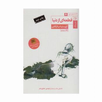 قطعه ای از دنیا