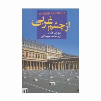 از چشم غربی