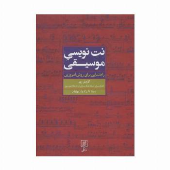 نت نویسی موسیقی (راهنمایی برای روش امروزین)
