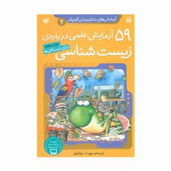 آزمایش های دانشمندان کوچک 2 (59 آزمایش علمی درباره ی زیست شناسی)