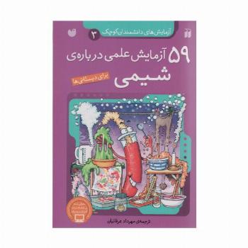 آزمایش های دانشمندان کوچک 3 (59 آزمایش علمی درباره ی شیمی)